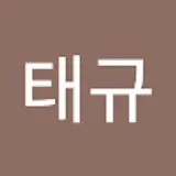 진태규