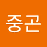 노중곤