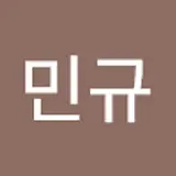 심민규