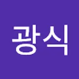 심광식