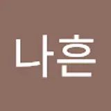 이나흔