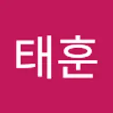김태훈