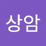 이상암