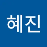 혜진