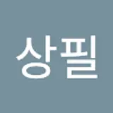 이상필