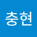 박충현