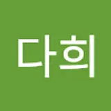 윤다희