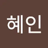 이혜인