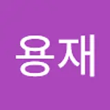 김용재
