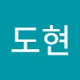 임도현