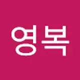 김영복
