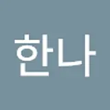 이한나