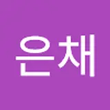 임은채