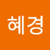 김혜경