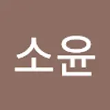 박소윤