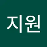 연지원