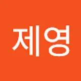 연제영
