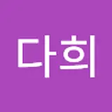 윤다희