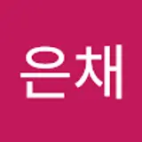 김은채