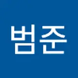 박범준