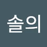 홍솔의