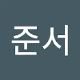 박준서