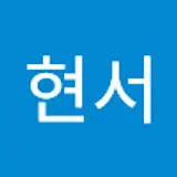 김현서
