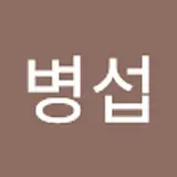 오병섭