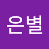 김은별