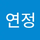 이연정