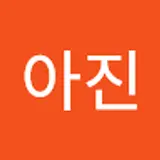 원아진