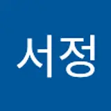 박서정