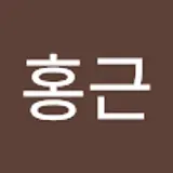 김홍근