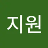 류지원