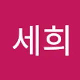 장세희