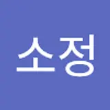 편소정