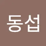 임동섭