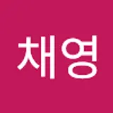 김채영