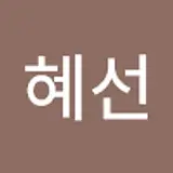 윤혜선