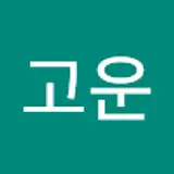 남고운