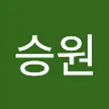 이승원