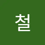 철
