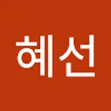 유혜선