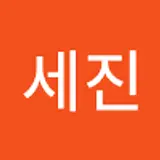 하세진