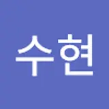하수현
