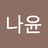 강나윤