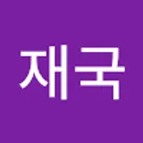 조재국