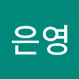 이은영