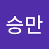 장승만