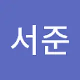 김서준
